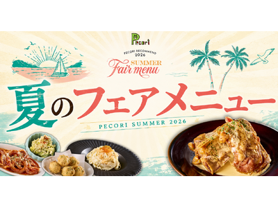 洋風居酒屋Pecori（ペコリ）、6月8日より夏のフェアメニュー開幕｜全店で夏限定9品が登場