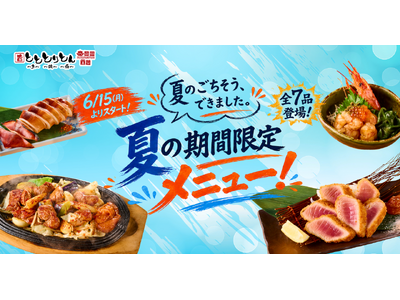 海鮮・焼き鳥居酒屋『とととりとん』にて6月15日（月）より夏の期間限定メニューが開始！
