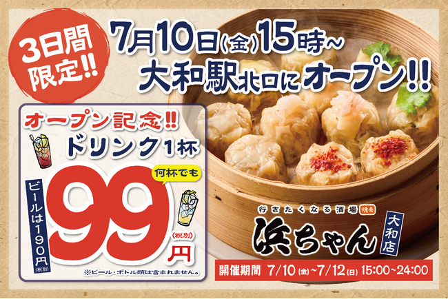 【ドリンク1杯99円】「行きたくなる酒場 浜ちゃん」が7月10日（金）に大和店をオープン！神奈川初上陸を記念して、自慢のレモンサワーなど1杯99円でご提供！