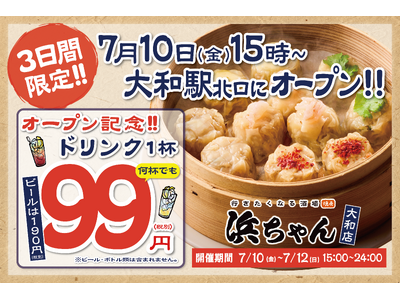 【ドリンク1杯99円】「行きたくなる酒場 浜ちゃん」が7月10日（金）に大和店をオープン！神奈川初上陸を記念して、自慢のレモンサワーなど1杯99円でご提供！
