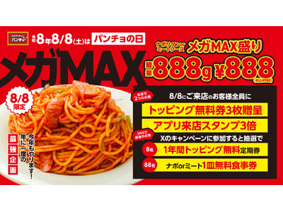 「8」が三つ並ぶ令和8年8月8日は通常の三倍「パンチョの日メガMAX」。年に一度のパンチョ夏祭りは“三倍特典”＆“三割お得”なメガMAX盛りが登場！