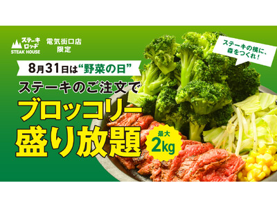 8月31日は野菜の日！『肉と炒め野菜 ステーキロッヂ 秋葉原電気街口店』でロッヂ緑化計画、始動！ ブロッコリー最大2kgまで盛り放題。お好きなステーキの横に、森をつくれ!!
