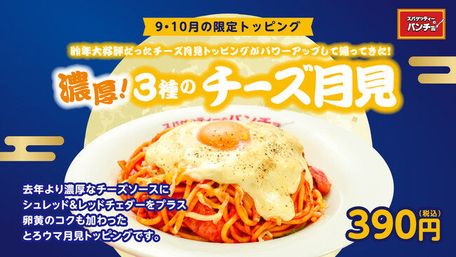 今年の月見はチーズが3種にパワーアップ！期間限定トッピング「濃厚！3種のチーズ月見」を2026年9月16日（水）より発売