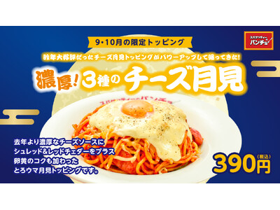 今年の月見はチーズが3種にパワーアップ！期間限定トッピング「濃厚！3種のチーズ月見」を2026年9月16日（水）より発売