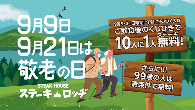 人生100年時代!9/9と9/21(敬老の日)は『肉と炒め野菜 ステーキロッヂ 秋葉原電気街口店』で99歳、100歳以上、介助者はステーキが無料!年齢に9のつく方は、くじ引きで10人に1人が無料に!
