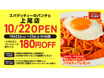 埼玉県上尾市に登場！ナポリタン専門店「スパゲッティーのパンチョ 上尾店」が10月22日（木）に新規開店、3つのオープニングキャンペーンを開催
