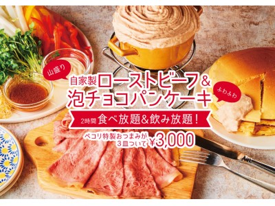 自家製ローストビーフ＆泡チョコパンケーキフォンデュが2時間食べ放題 & 料理3品 & 飲み放題付きのコースが9月1日から期間限定で開催！