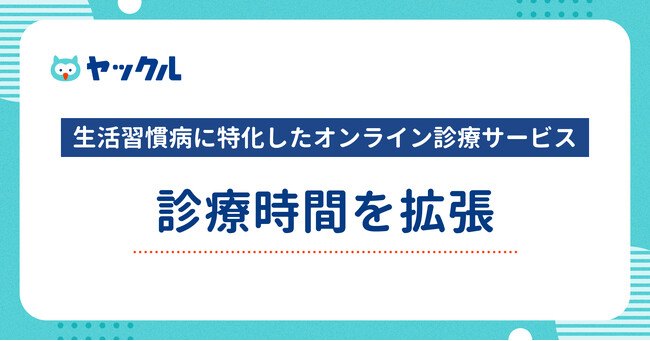 【9月から変更】オンライン保険診療ヤックル、金曜・土曜は16時～22時で診療時間を拡大