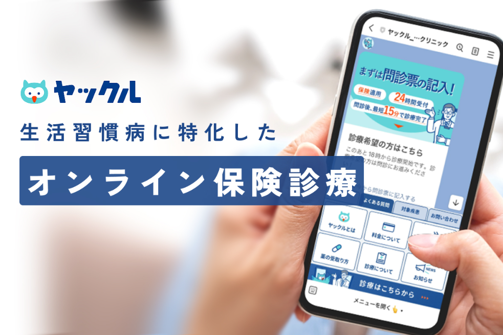 【オンライン診療の利用実態を調査】「ヤックル」の利用きっかけは？忙しい世代の生活を変える選択肢