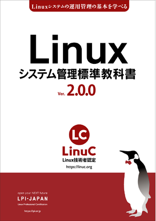 プレスリリース「LPI-Japan、無料のLinux学習用教材「Linuxシステム管理標準教科書」の新版「バージョン2.0.0」を発表」のイメージ画像