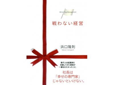 書籍『戦わない経営』が10年の歳月を経て、日経トップリーダー2017年11月号で特集されました