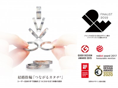 世界三大デザイン賞により評価される結婚指輪「つながるカタチ(R)」