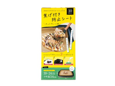 ホットプレートを囲む楽しい時間を、もっと気軽に！面倒な後片づけとサヨナラできる「焦げ付き防止シート」