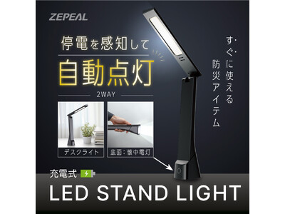 いつもの明かりが、もしもの備えに　ZEPEAL LEDスタンドライト ４製品新登場