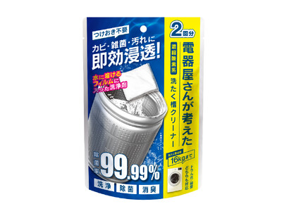 【電響社】大容量16kg対応！電器屋さんが考えた洗たく槽クリーナー新発売