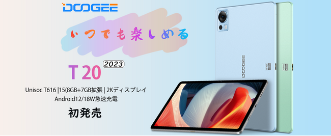 新品登場】DOOGEE T20高性能タブレットAmazonで販売します！15GB+256GB