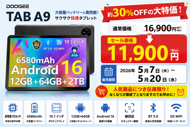 「アマゾン タイムセール30％OFF」DOOGEE TAB A9｜10.1インチ大画面タブレットが11,900円（税込）に大幅値下げ！5/7～5/20まで