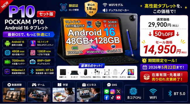 【 アマゾン タイムセール 50%OFF】好評につき セール延長POCKAM P10｜6部品付き Android16 10.1インチIPS AIタブレットが14,950円（税込）！在庫限り