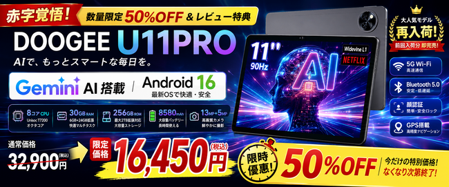 【楽天市場 半額セール】AIタブレット「DOOGEE U11PRO」が赤字覚悟で50%OFF｜Gemini AI×Android 16搭載、30GB+256GBの高性能モデルが16,450円！