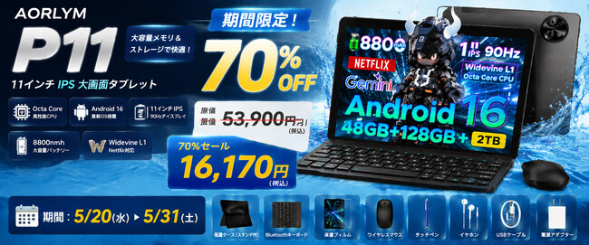 【楽天市場・今だけ70%OFF】豪華6点セット付き AORLYM P11 Android 16 × Gemini AI搭載11インチ高性能タブレットが16,170円！利益度外視の赤字キャンペーン開催