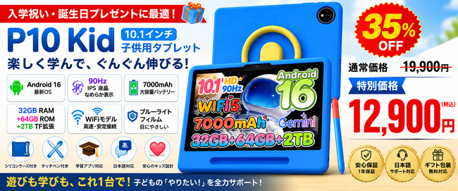 [Amazonタイム35%OFFセール] P10 KID 子供専用ケース付き｜10.1インチ・90Hz・キッズアプリ搭載Android 16タブレットが12,900円（税込）に大幅値下げ！