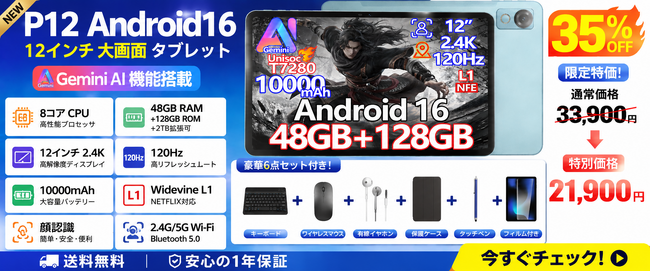 「Amazon35%OFFタイムセール」6部品付属 AORLYM P12 12インチ大画面・2K・120Hz・Android 16＋Gemini AIタブレットが限定21,900円