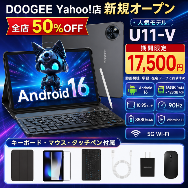 【DOOGEE Yahoo!店 全店50%OFFセール】人気5部品付属　　Android16タブレット「U11セット版」がYahooショップ新規オープン記念17,500円の超特価に