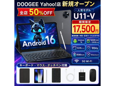 【DOOGEE Yahoo!店 全店50%OFFセール】人気5部品付属　　Android16タブレット「U11セット版」がYahooショップ新規オープン記念17,500円の超特価に