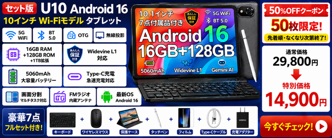 【アマゾン50%OFFタイムセール】Android 16タブレット「U10セット版」が再入荷記念・100枚限定で14,900円！人気10インチWi-Fiモデル