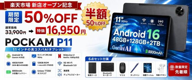 【楽天市場新店オープン記念・全店50%OFF】AORLYM楽天市場店がオープン！11インチAIタブレット「P11」が33,900円→16,950円に