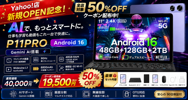 【Yahoo!店新規OPEN記念】全店50%OFFクーポン配布中！Gemini AI・11インチ90Hz大画面搭載の人気AIタブレット「P11PRO」が19,500円の超特価