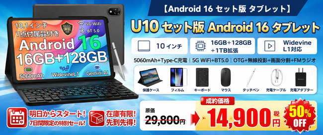 【アマゾン50%OFFタイムセール】Android 16搭載「U10 セット版タブレット」が今だけ超特価！キーボード・マウス・タッチペン付属の全部入りモデルが登場