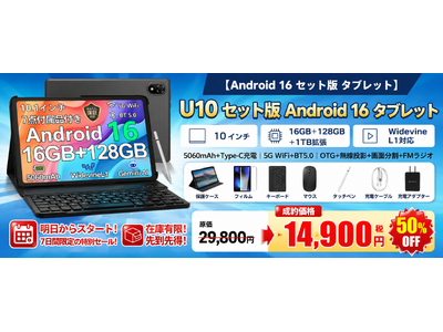 【アマゾン50%OFFタイムセール】Android 16搭載「U10 セット版タブレット」が今だけ超特価！キーボード・マウス・タッチペン付属の全部入りモデルが登場