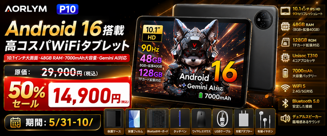 【楽天市場・今だけ50%OFF】11インチ高性能タブレット AORLYM AP10 が日本上陸｜Android 16 ・ 90Hz大画面・48GB ・7000mAh搭載 最新WiFiタブレットが登場`