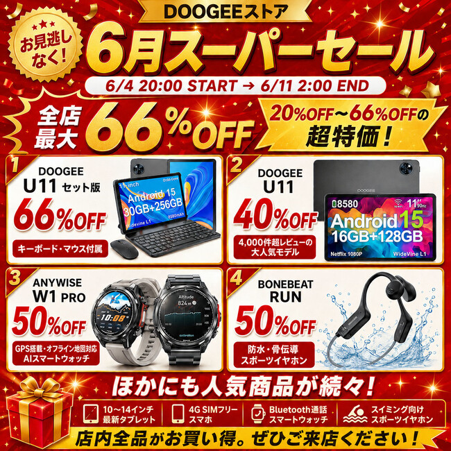 【楽天スーパーSALE開催 最大66％OFF】DOOGEE楽天市場店、人気Androidタブレット「U11フルアクセサリー版」が15,999円に。店舗レビュー7,000件突破記念セールも同時開催