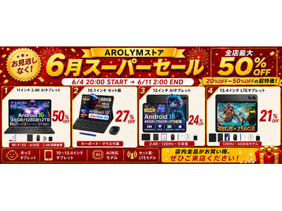 【楽天市場スーパーSALE】AROLMYストアが全店20％～50％OFFの大特価セールを開催！目玉商品「P11 PRO」は赤字覚悟50％OFFで19,150円に.Android 16・×90Hz