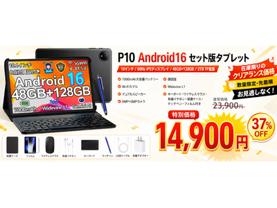 【アマゾン37％OFFタイムセール】Android 16搭載10インチタブレット「P10 セット版」が14,900円！キーボード・マウス・タッチペン付きの高コスパWi-Fiモデル