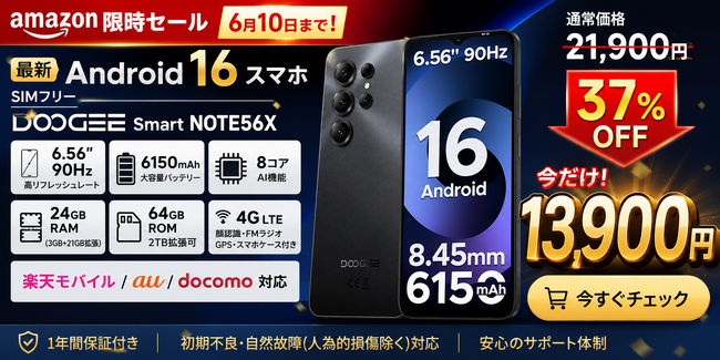 【Amazon期間限定37%OFF】Android 16搭載SIMフリースマホ「DOOGEESmart Note56X」が13,900円！