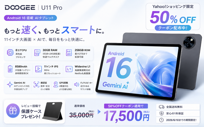 【Yahoo!ショッピング限定50%OFF】DOOGEE U11 Proが特別セール、レビュー投稿で保護ケースプレゼント！Android 16搭載11インチAIタブレットが17,500円（税込）