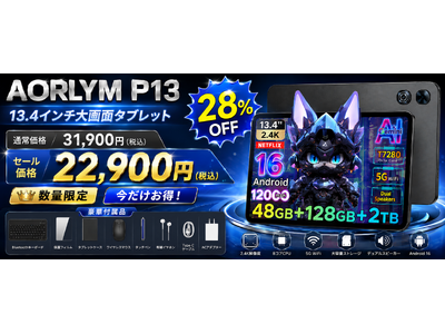 【楽天スーパーSALE終了まで残り3日】AORLYM P13が赤字覚悟の28%OFF！13.4インチ大画面・48GB RAM・120Hz対応のAndroid 16タブレットが22,900円
