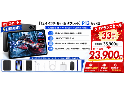 【アマゾンタイムセール・100台限り】13.4インチ大画面タブレット「P13 セット版」が33%OFF、23,900円に！本日より5日間限定セール開催