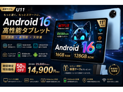 【Yahoo!ショッピング限定】人気11インチAndroid 16タブレット「U11」が今だけ50％OFF！通常29,800円が14,900円に