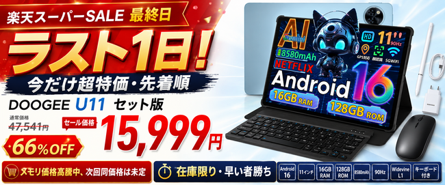 【楽天スーパーSALE最終日】フルアクセサリー部品付属 DOOGEE U11セット版が66%OFFの15,999円!メモリ価格高騰の今、次回同価格は未定の超特価セール
