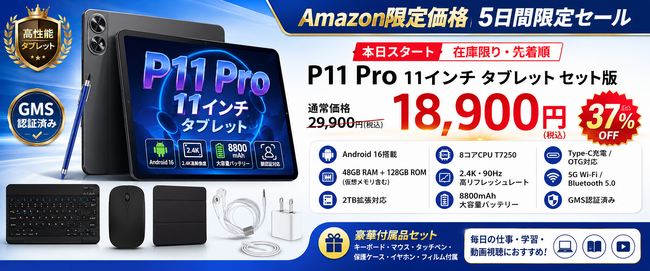 アマゾン37%OFFタイムセール】Android 16搭載「P11 Pro セット版」が初