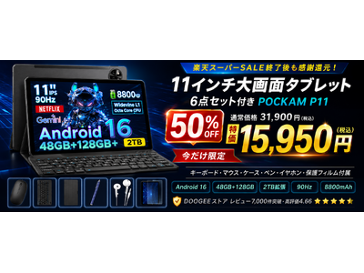 【楽天スーパーSALE後も熱気継続】DOOGEEストアが感謝還元！11インチAndroid16タブレット「POCKAM P11」6点セットを50%OFFの15,950円で販売開始