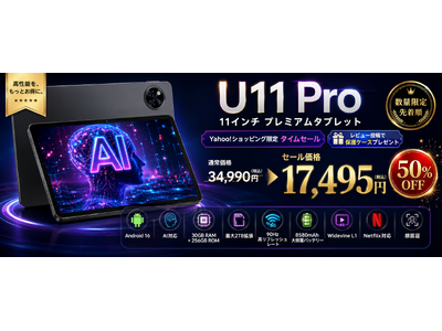 【Yahoo!ショッピング限定50％OFF】U11 Pro 11インチ Android16タブレットが17,495円！レビュー投稿で保護ケースもプレゼント