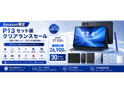 【アマゾン30%OFFタイムセール】13.4インチ大画面Android16タブレット「P13 セット版」が30%OFFクーポンで26,900円に！Gemini AI対応・120Hz・12000mAh