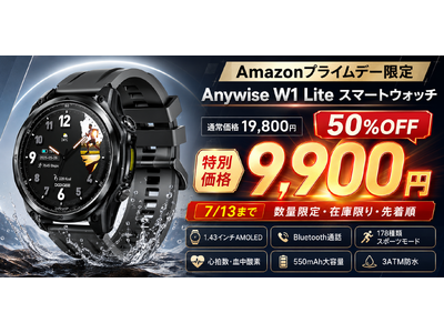 【Amazonプライムデー限定50％OFF】Anywise W1 Lite スマートウォッチが半額の9,900円に。1.43インチAMOLED・Bluetooth通話・178種類スポーツモード搭載