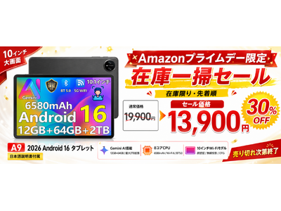 【Amazonプライムデー2026・在庫一掃30％OFF】Android 16×Gemini AI搭載10インチタブレット「A9」が13,900円に