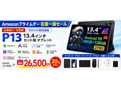 【Amazonプライムデー在庫一掃】13.4インチ大画面「P13 Android 16タブレット」が26,500円に！約30％OFF・数量限定で販売